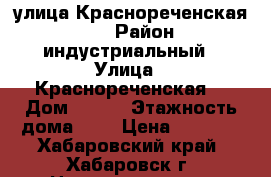 улица Краснореченская 114 › Район ­ индустриальный › Улица ­ Краснореченская  › Дом ­ 114 › Этажность дома ­ 5 › Цена ­ 8 000 - Хабаровский край, Хабаровск г. Недвижимость » Квартиры аренда   . Хабаровский край